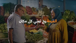 رمضان        الفرحة رح تعب ي كل مكان دندنها