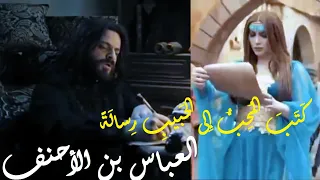 العباس بن الأحنف   ك ت ب  الم ح ب   إ لى الح بيب  ر سال ة  دندنها