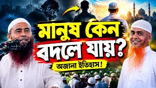 পরিবর্তন হওয়া কিছু মানুষের অজানা ইতিহাস | ড. মুজাফফর বিন মহসিন | Dr Muzaffar Bin Mohsin
