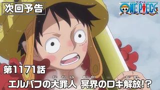 YouTube影片, 內容是ONE PIECE 艾爾帕布篇 的 第 1171 預告