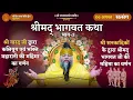 Download Lagu श्रीमद् भागवत कथा (भाग-1) / कलियुग एवं भक्ति महारानी की महिमा / श्री भागवत जी की महिमा // 06/08/2024