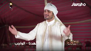 لهدنا الواجب سلسلة القافلة التراثية 2025 خالد الزروق 