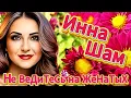 Download Lagu ✬Инна Шам - Не ведитесь на женатых ✬  ДЕВЧОНКИ ЭТО ХИТ!!!
