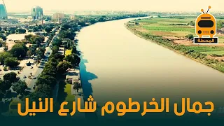 شاهد جمال الخرطوم شارع النيل المحطة 