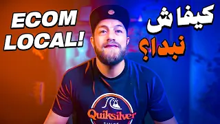 كيفاش نبدا التجارة الإلكترونية في الجزائر Ecom Local Cod Algerie 