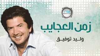 وليد توفيق   زمن العجايب   فيديو كلييب دندنها