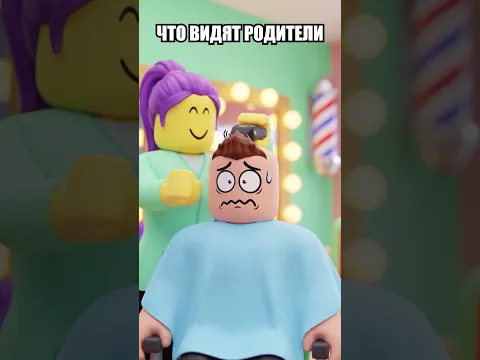 КАК ВИДЯТ РОДИТЕЛИ vs ЧТО ВИЖУ Я 😱 #shorts #роблокс