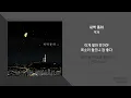 적재 - 새벽 통화 // 가사