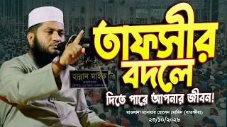 জীবন বদলে দেওয়ার মতো তাফসির! || মাওলানা মনোয়ার হোসেন মমিন || Monowar Hossain Momin New Waz 2027