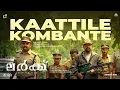 Kaattile Kombante | LURK Movie Song Video| Manu Manjith | Mineesh Thambaan|M A Nishad|Kerala Talkies