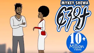 Ethiopian Music Mykey Shewa ፍንዳታ Fendata New Ethiopian Animated Music Video 2020 Visualizer 