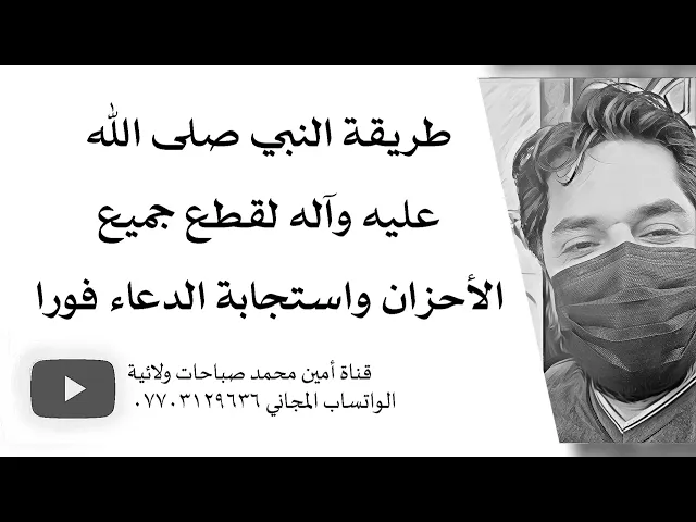 ⁣طريقة النبي صلى الله عليه وآله لقطع الأحزان واستجابة الدعاء فورا