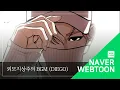 [네이버 웹툰 BGM] 외모지상주의 - Diego
