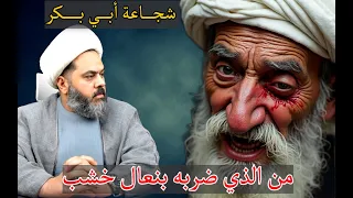 A Side Of Abu Bakr S Courage And His Tolerance Of Being Beaten With Sandals  A Side Of Abu Bakr S Courage And His Tolerance Of Being Beaten With Sandals