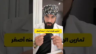 تمارين الوجه والفك تردك ٢٠ سنه اصغر شد وتنحيف هل مساج الوجه مضر ويسبب ترهل 