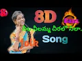 Download Lagu neela neelamma cheralo neela|| Song...,8d folk song|| use headphones 🎧🎧🎧