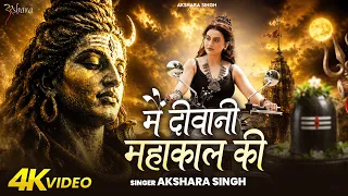 Video | मैं दीवानी महाकाल की #Akshara Singh | Mein Deewani Mahakal Ki #Bolbam Song 2026