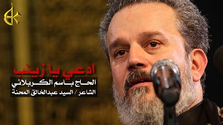 أدعي يا زينب | الرادود باسم الكربلائي