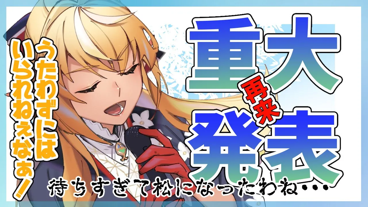【重大発表！再！】一体何の告知か全くわかないから歌い続けろ！【ホロライブ/不知火フレア】
