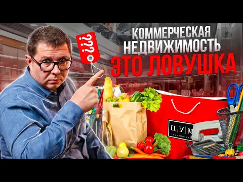 Download MP3 Коммерческая недвижимость это ловушка