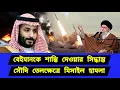 Download Lagu উপযুক্ত ব্যবস্থা নেওয়ার সিদ্ধান্ত। তেলক্ষেত্রে  বড় পদক্ষেপ