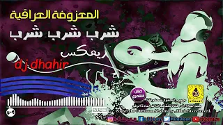 معزوفه 2019 شرب شرب شرب 