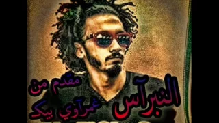 علي الشاعر راب النــبـراس حصريآ 