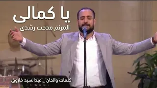 يا كمالى   مدحت رشدى   كنيسة قصر الدوبارة دندنها