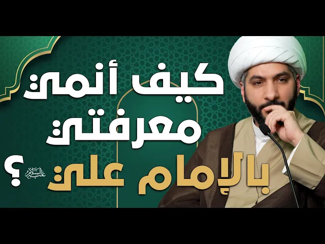 ⁣عندي سؤال |  كيف أنمي معرفتي بالإمام علي (ع)؟  | الشيخ الدكتور حسن البلوشي