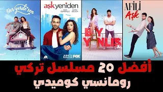 اجمل وافضل مسلسلات تركية رومانسية كوميدية حتى 2025 