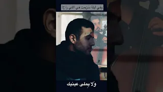 وفي ليلة سرحت في اللي راح Cello 
