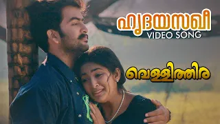 hridayasakhee video song vellithira prithviraj navya nair sujatha mohan