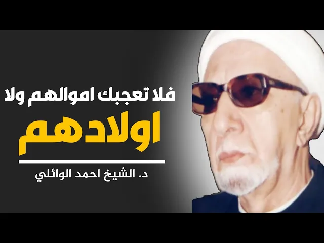 ⁣محاضرة كاملة (فلا تعجبك اموالهم ولا اولادهم) ||د. الشيخ احمد الوائلي (رحمهُ الله)