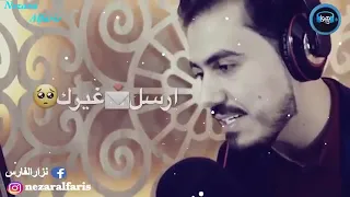 نزار الفارس وين انت يل عفتني بلا حبيب 