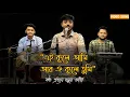 Download Lagu এই কূলে আমি | Ei Kule Ami | Manna dey song | Prattay Barua Avi