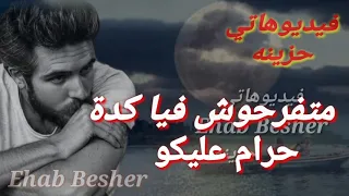 ماتفرحوش فيا كدة  حرام عليكو    دندنها