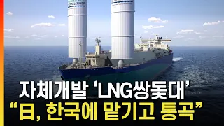 [여의도튜브] 12% 연료절감..건조인프라 사실상 붕괴 / 머니투데이방송