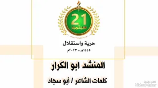 زامل 21 سبتمبر المنشد ابو الكرار 1445 