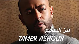      من العشم عمرو دياب   بصوت تامر عاشور   تامر عاشور دندنها