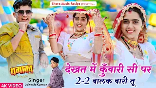  2 2 do do balak bari tu lokesh kumar rasiya dj djviral