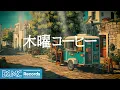 Download Lagu 木曜コーヒー【作業用BGM】🌅 Thursday Morning Jazz \u0026 Peaceful Background Music for Productivity