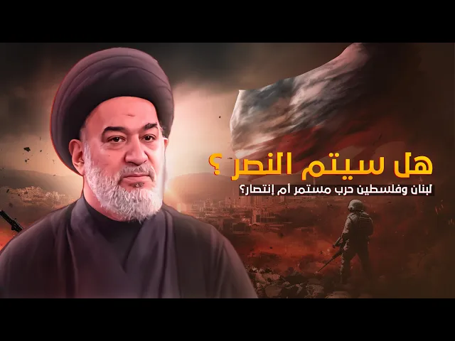 ⁣معركة لبنان ! هل الغاية منها الإنتصار ؟! توجيهات مهمة من السيد أحمد الصافي