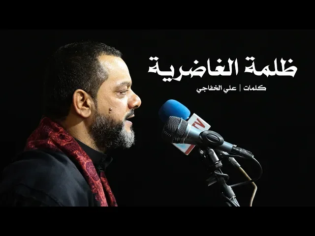 ⁣ظلمة الغاضرية | الشيخ حسين الأكرف | ليلة 9 محرم 1440