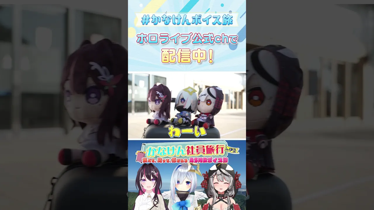 かなけん社員旅行 in 伊豆「 #かなた建設ボイス 」 販売中！#かなけんボイス旅 #かなけん #AZKi #天音かなた #沙花叉クロヱ  #shorts