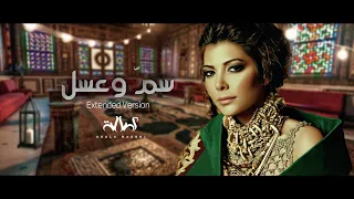 أصالة   سم  وعسل  النسخة الكاملة                                           دندنها