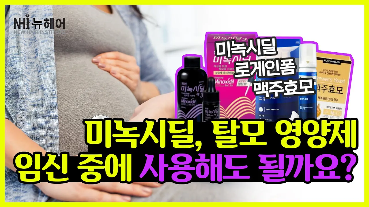 미녹시딜, 탈모 영양제, 임신 중에 사용해도 될까요?｜뉴헤어