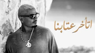                                                          عمرو دياب اتأخر عتابنا   من ألبوم حبيتك دندنها