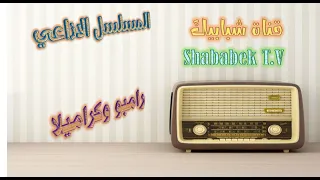 مسلسل رامبو وكراميلا الاذاعي 