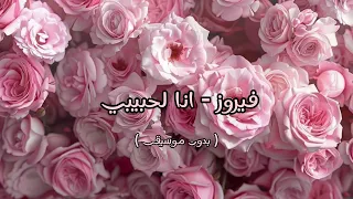 فيروز   انا لحبيبي   بدون موسيقى   دندنها