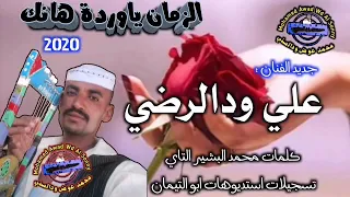 جديد 2020 الفنان على ودالرضي الزمان ياوردةهانك 